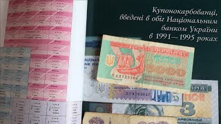 Как появились купоны первые деньги независимой Украины история