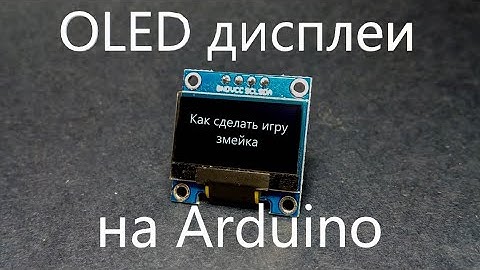 OLED Дисплей 128x64. Змейка на Arduino