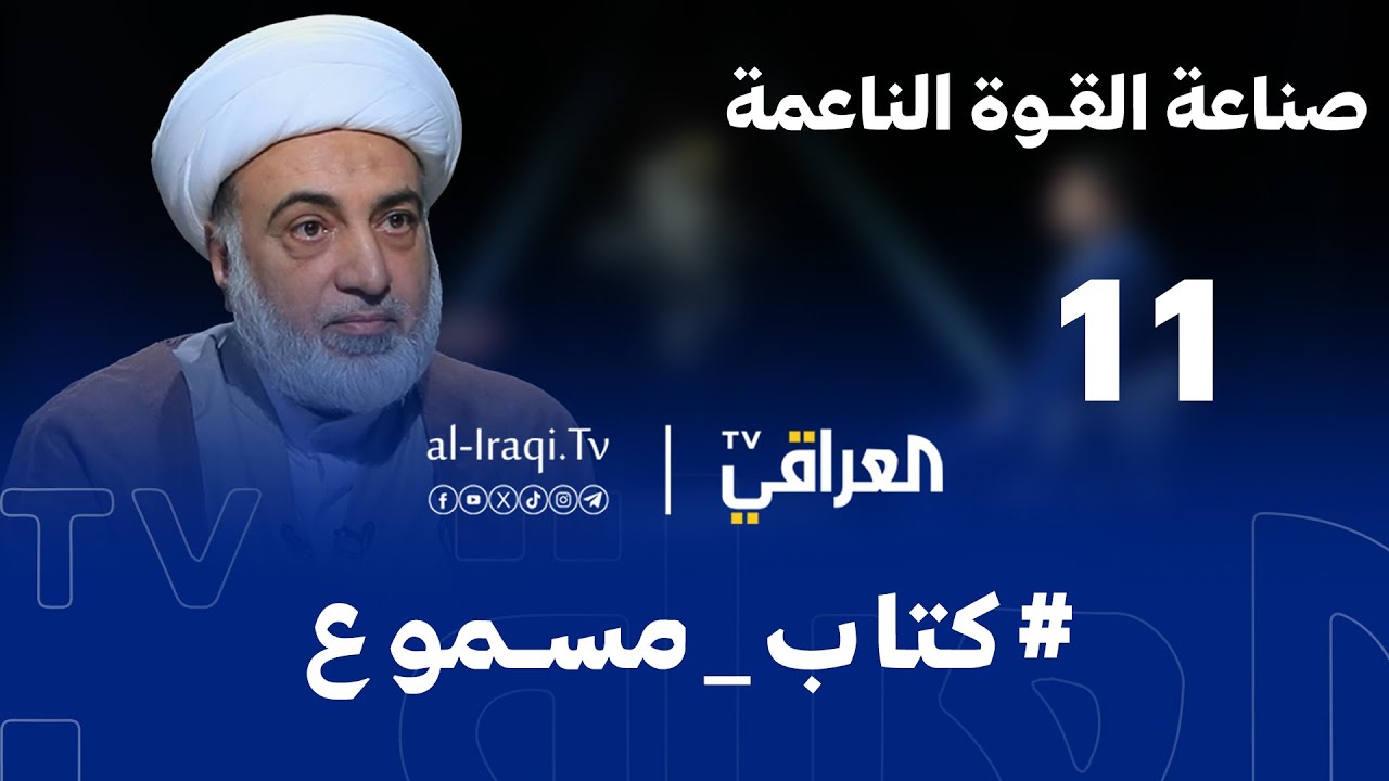 كتاب مسموع| الحلقة 11 |  صناعة القوة الناعمة | الشيخ فرحان الساعدي