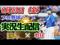 【プロ野球ライブ】巨人x中日 ！8月23日（金）！大注目の試合がここに！今夜の激戦を見逃すな！🔥