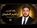 2 زفاف العريس ابراهيم السليمان أفراح أهالي بلدة ابو دفنة الفنان عبد الله الاسمر