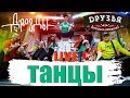 Дрозды-Танцы (LIVE) Ресторан Друзья