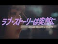 【恋の結末はミュージックビデオで】Night Tempo×ELAIZA♪「ラブ・ストーリーは突然に」公式ミュージックビデオ|フジテレビ公式