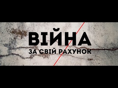 ВІЙНА за свій рахунок