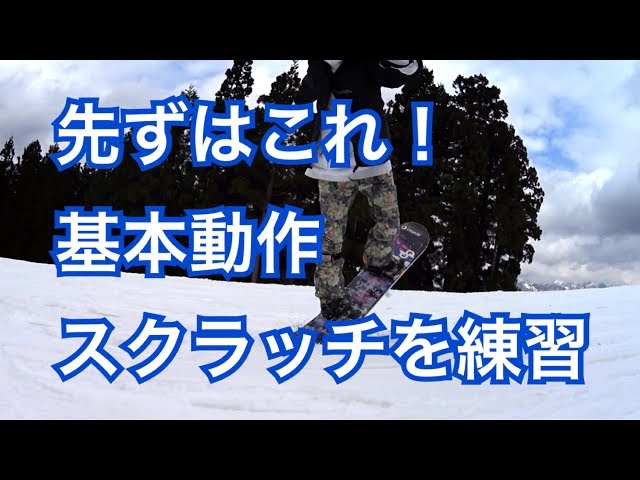 スクラッチ(トゥ) グラトリの基本技を練習 スノーボード初心者向けの簡単なトリック集