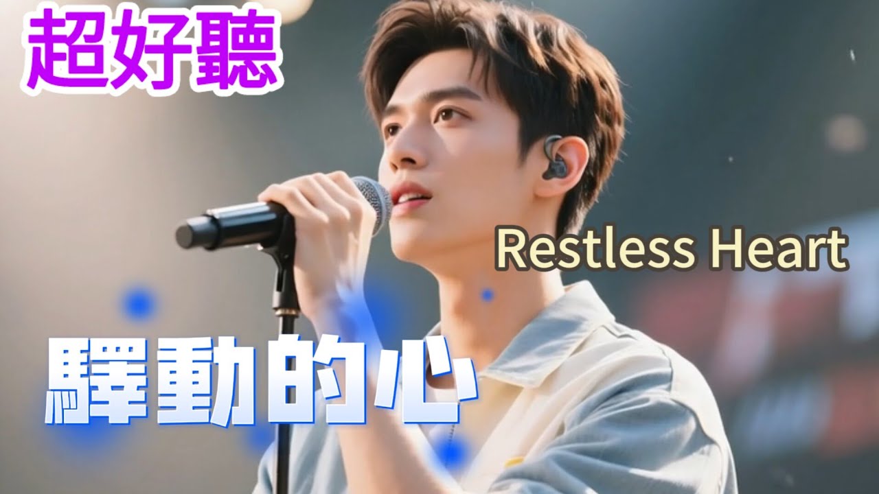 Lyra·雲音 翻唱 超好聽 |《驛動的心》 | 原唱:姜育恆 | 這樣飄蕩多少天,這樣孤獨多少年 | Beautiful | 