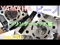 YAMAHA ビーノ sa26j シリンダーヘッド編