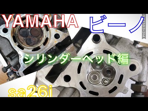 YAMAHA Vino SA26J: Cylinder Head Edition - YouTube
