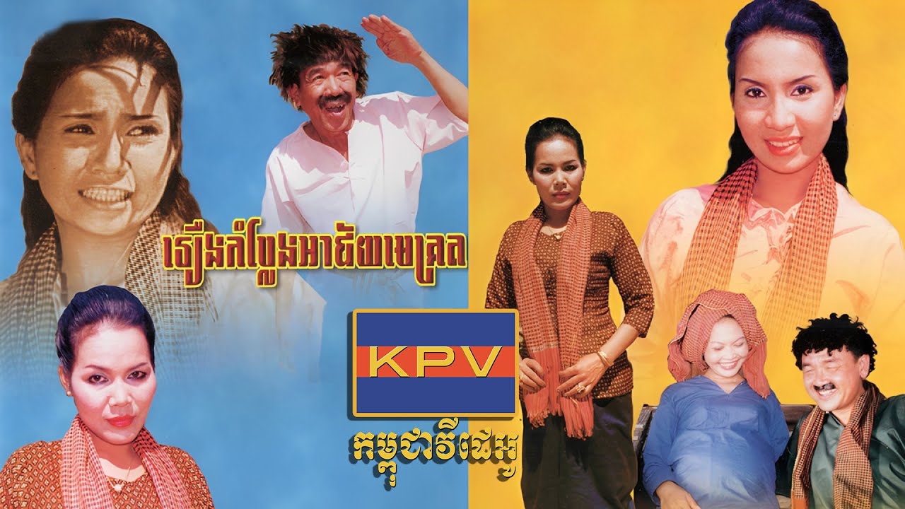 រឿងកំប្លែង៖ អាជ័យមេគ្រត - Ah Chey Mee Krot Khmer Comedy សម្តែងដោយក្រុមកំប្លែងនាយកុយ