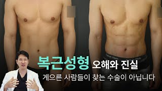 복근성형 오해와 진실! 복근성형은 게으른 사람들이 찾는 수술이다? 보형물을 삽입해서 부자연스럽다? 전부 사실이 아닙니다!