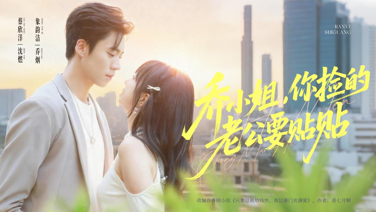 新劇首播❤‍🔥親眼目睹未婚夫出軌，她轉身閃嫁千億冷面總裁，本以為是各取所需的契約婚姻，誰知新婚夜他摟腰坦白暗戀她5年：「喬太太，這輩子你跑不掉了！」