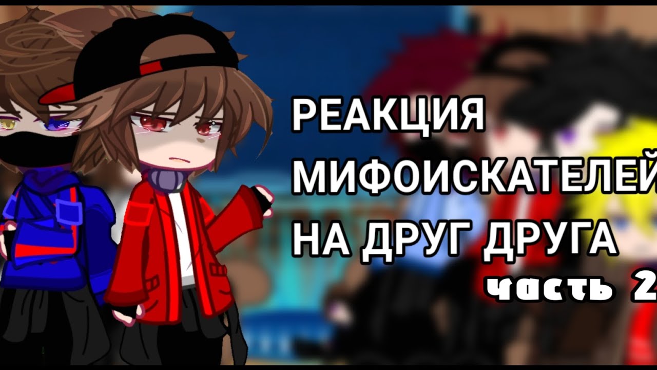 Реакция мифоискателей на друг друга(часть 2)