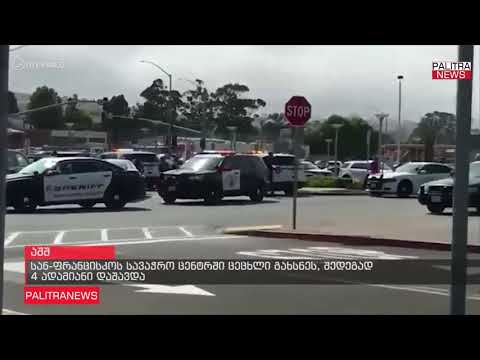 სან-ფრანცისკოს სავაჭრო ცენტრში ცეცხლი გახსნეს, შედეგად 4 ადამიანი დაშავდა