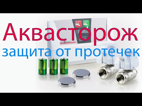 Как работает система защиты от протечек Аквасторож