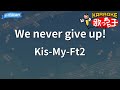 【カラオケ】We never give up!/Kis-My-Ft2