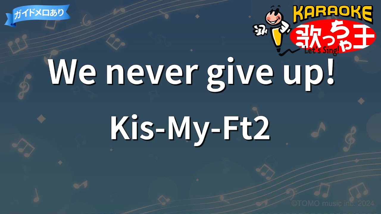 カラオケ】We never give up!/Kis-My-Ft2 - YouTube