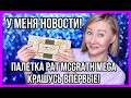 Pat McGrath MEGA первые впечатления! Новости о моей жизни и канале!