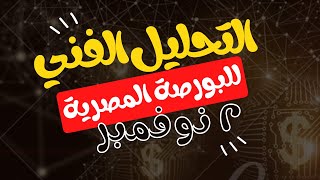 التحليل الفني للبورصة المصرية و الاسهم لجلسة ٢ نوفمبر ٢٠٢٣ | 