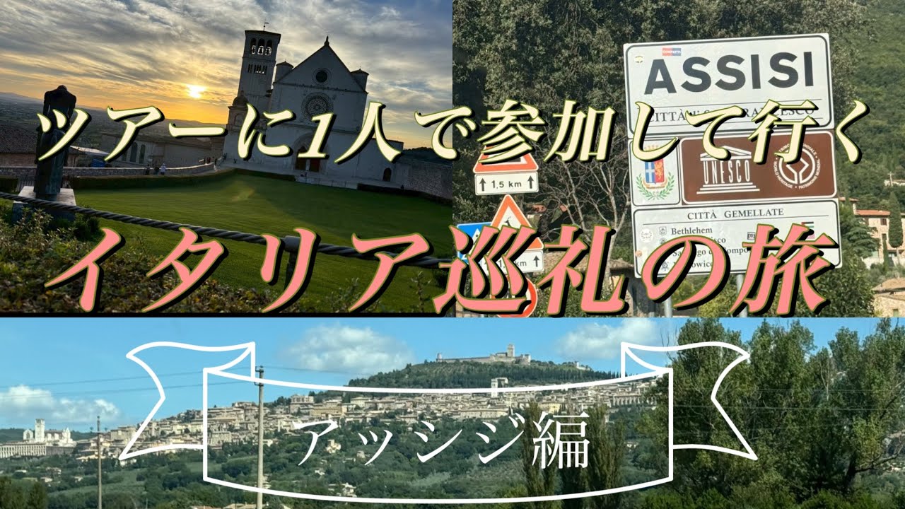 【イタリア】ツアーに1人で参加してきました/アッシジ編/シニア旅/巡礼/教会