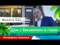 Дом с бассейном с видом на горы. На высоте 1122 метра. Дом в Сочи.