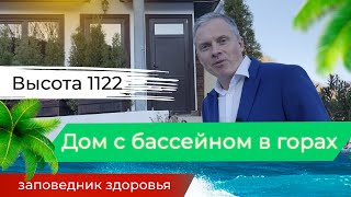 Дом с бассейном с видом на горы. На высоте 1122 метра. Дом в Сочи.