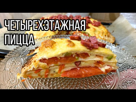 Четырехэтажная пицца