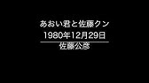 あおい君と佐藤クン 1977年3月16日 Youtube