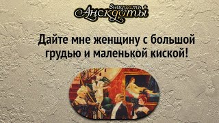 Дайте мне женщину с большой грудью и маленькой киской!Лучшие смешные анекдоты.