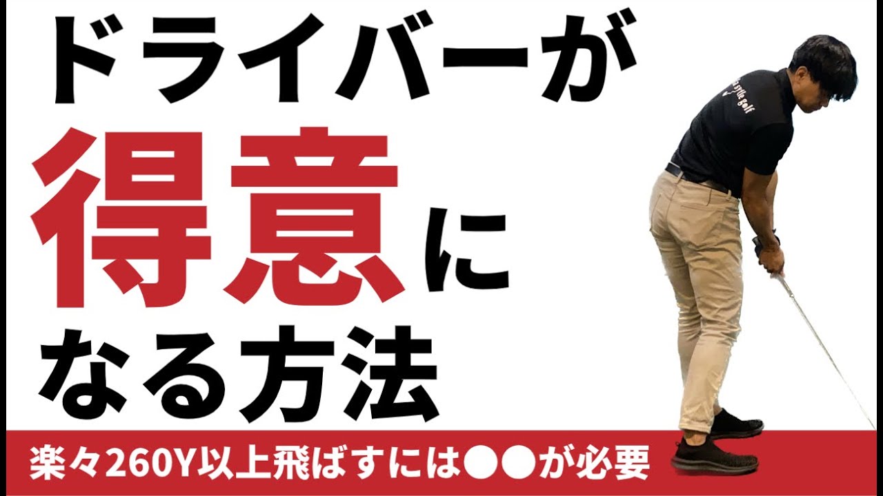 ドライバーが苦手な人の特徴。コレを直せばドライバーが上手くなる☆安田流ゴルフレッスン!!