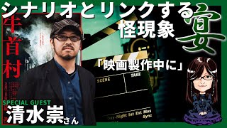 映画のシナリオとリンクしてるとも思える怪異とは…「漆の宴」ゲスト清水崇監督 怪談と雑談 不思議の館 SP