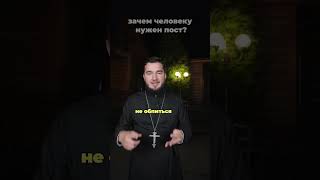 Зачем нам нужен пост? #ХристосЗдесь #блог #священник #христианство #любовь #внимание #пост