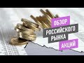 Обзор российского рынка акций