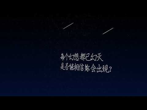 五月天阿信 黄渤 当每颗星星 歌词版