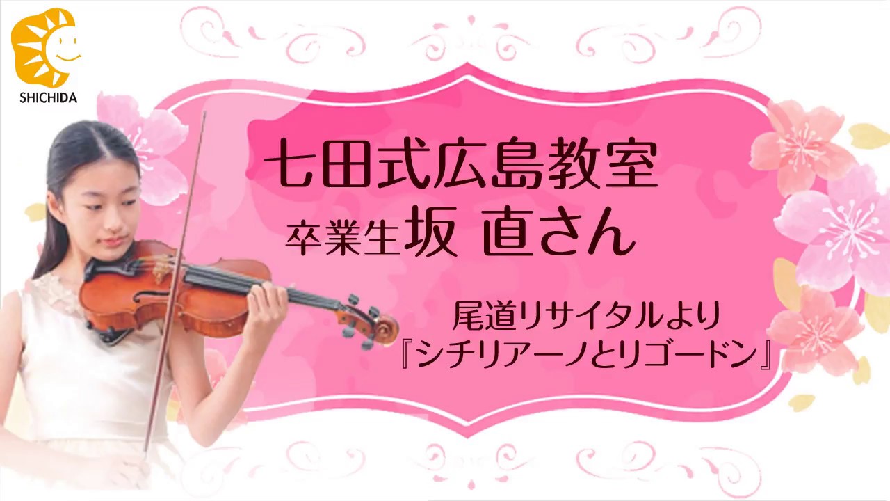 七田式教室卒業生】坂直さんのバイオリン演奏！14歳のバイオリン