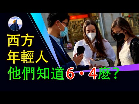 【熊猫侠街访第一期】街访西方年轻人：你想要共产主义吗？听听他们在看了六**④天安门照片后怎么回答│#熊猫侠