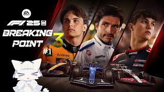 【F1®25】BREAKING POINT3 #1 F1のストーリーモードをプレイ！【二場まと/Vtuber】