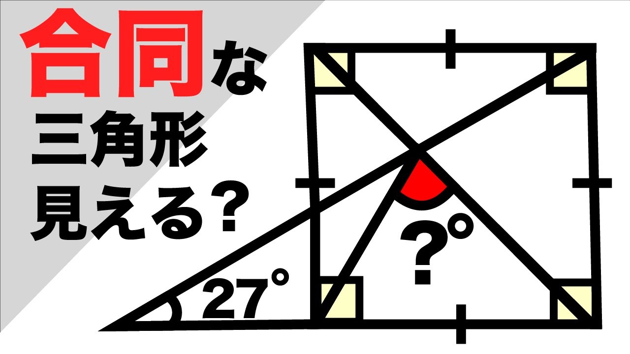 制限時間60秒 合同な図形 一瞬で見抜ける 小学生でも解く算数問題 Youtube