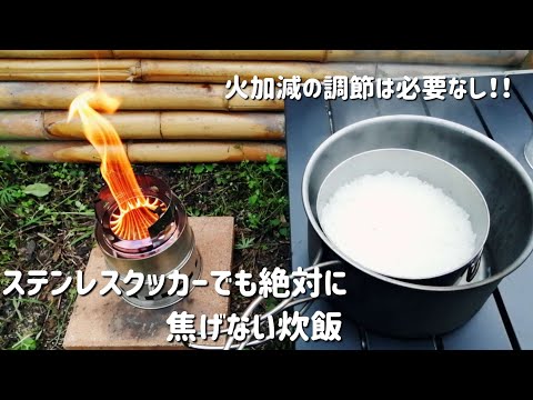 キャンプ飯 ステンレスクッカーでも絶対に焦げない炊飯 Youtube