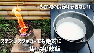 キャンプ飯 ステンレスクッカーでも絶対に焦げない炊飯 Youtube
