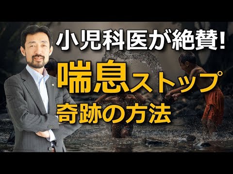 喘息をストップさせた奇跡の方法｜緩消法/坂戸孝志