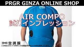 熱中症対策】PRGR AIR COMPO ④試打インプレッション エアーコンポ