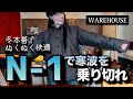 【ウエアハウス】N-1大活躍!2年経過のエイジング報告