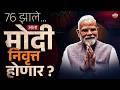 Narendra Modi निवृत्त होणार ? Bjp चा 75 वर्षांचा नियम खरंच मोदींना लागू  होणार का ?| Vishaych Bhari