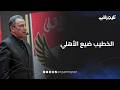 الخطيب ضيع الأهلي ومش هيسيب الكرسي وتوروب فضيحة في تاريخ النادي وبيراميدز داس على الفريق
