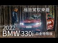 【Andy老爹試駕】2022 BMW 330i 白金極智版 配備再升級！極致的駕馭樂趣