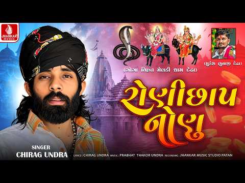 Ronichhap Nonu - રોણી છાપ નાણુ | Chirag Undra | Chaitra Navratri Special Song 2026 | Jhankar Music