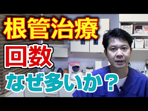 なぜ根管治療は回数がかかるのか？