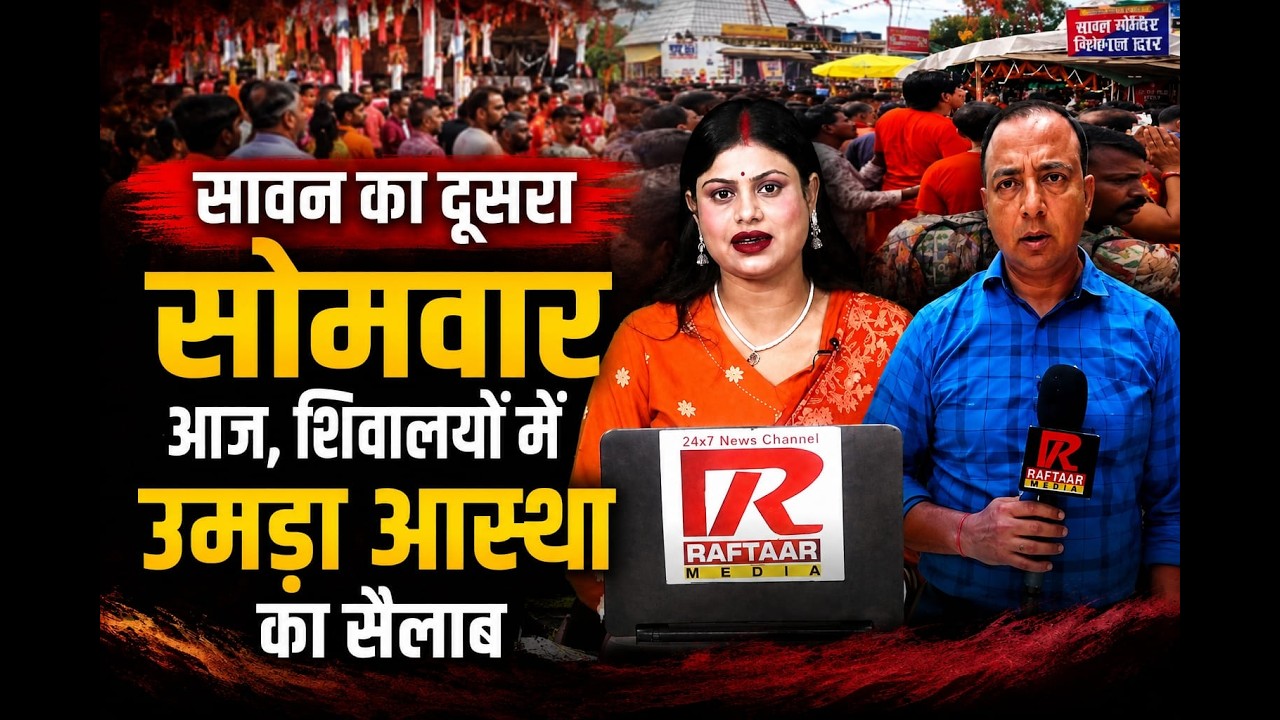 सावन का दूसरा सोमवार आज, शिवालयों में उमड़ा आस्था का सैलाब @live