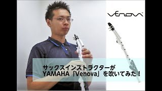 YAMAHA「Venova（ヴェノーヴァ）」を島村楽器八王子店サックスインストラクターが買ってすぐ吹いてみた