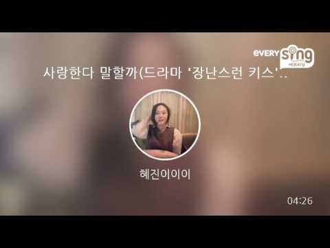 [everysing] 사랑한다 말할까(드라마 '장난스런 키스' OST)